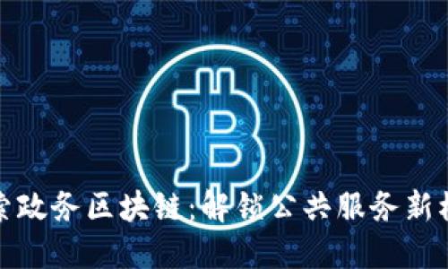 探索政务区块链：解锁公共服务新模式