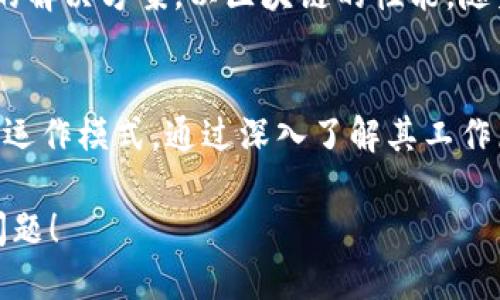 riaoti你知道区块链的技术工作原理吗？/riaoti
区块链,技术原理,去中心化,加密安全/guanjianci

一、什么是区块链？
区块链是一种以去中心化的方式记录和存储数据的技术。它由一系列按照时间顺序连接的区块组成，每个区块包含了一定数量的交易记录。由于每个区块都通过加密技术与前一个区块相连，因此区块链具有高度的安全性和稳定性。

二、区块链的基本构成
区块链由三个主要组件构成：区块、节点和网络。在这一部分，我们将深入探讨这三个组件的作用和相互关系。
strong1. 区块/strong
区块是区块链的基础单元。每个区块包含了时间戳、交易数据和前一个区块的哈希值。这样的设计确保了数据的不可篡改性和可追溯性。
strong2. 节点/strong
区块链网络由无数个节点组成。这些节点参与维护和更新区块链，每一个节点都有完整的区块链副本，确保了系统的透明度和安全性。
strong3. 网络/strong
区块链通过点对点网络实现信息的快速传播。所有节点实时同步，每当一个新块被添加到链上，所有其他节点都会更新他们的副本，以确保一致性。

三、区块链的工作原理
区块链的工作原理可以分为几个关键步骤：
strong1. 交易发起/strong
当用户发起一项交易时，交易信息将被打包成区块。该信息包括发送方地址、接收方地址以及交易金额等。
strong2. 验证交易/strong
交易信息被广播到整个网络，节点对交易信息进行验证，确保发送方有足够的余额，并遵守共识协议。
strong3. 添加区块/strong
一旦交易通过验证，节点会将其打包成新区块，并与先前的区块相连。这一过程涉及到计算哈希值，确保区块的安全性。
strong4. 共识机制/strong
区块链依赖共识机制（如Proof of Work或Proof of Stake）来确保网络内的大多数节点一致通过新区块。这确保了系统的去中心化和防止恶意攻击。
strong5. 更新记录/strong
最终，区块链网络中的所有节点会更新其区块链副本，以反映最新的交易和区块信息。

四、区块链的技术优势
区块链技术不仅改变了数据存储方式，还带来了许多优势：
strong1. 去中心化/strong
传统的数据存储方式往往依赖于中心化的服务器，而区块链技术则使得每一个参与者都可以成为数据的持有者，降低了数据操作的风险。
strong2. 安全性/strong
通过密码学技术，区块链有效防止数据被篡改或伪造。每个区块都与前一个区块严格关联，违反这一结构会导致整个链失效。
strong3. 透明性/strong
所有交易信息在区块链上公开可查，任何人都可以验证数据的真实性，这对于提高公众信任度至关重要。

五、区块链的应用领域
区块链的潜力巨大，以下是一些主要应用领域：
strong1. 金融服务/strong
区块链技术被广泛应用于数字货币和跨境支付，为金融交易提供了高效快捷的解决方案。用户无需通过银行等中介机构就可以直接进行交易。
strong2. 供应链管理/strong
利用区块链技术，企业可以实时追踪商品的流转路径，确保产品的来源可追溯，提升供应链的透明度和安全性。
strong3. 智能合约/strong
区块链支持智能合约的执行，合同条款可以在区块链上以自动化方式进行验证和执行，降低了交易成本和合约履行的风险。
strong4. 身份验证/strong
通过区块链技术，用户的身份信息可以安全存储，有效防止个人信息泄露和身份盗用。

六、区块链技术的挑战
尽管区块链技术具备许多优势，但在实际应用中也面临一些挑战：
strong1. 扩展性问题/strong
随着交易量的增加，区块链网络可能会出现延迟，影响交易速度。这一问题亟需技术的进一步与发展。
strong2. 法律与合规性/strong
区块链的去中心化特性可能与传统法律法规产生冲突，如何在法律框架下进行合规性管理依然是一个棘手问题。
strong3. 能源消耗/strong
尤其是在采用工作量证明机制的区块链中，由于计算资源的消耗，能源使用量巨大，引发了环保方面的担忧。

七、未来展望
虽然目前区块链技术面临不少挑战，但未来的发展空间依然广阔。企业和制定者正在不断探索创新的解决方案，以区块链的性能。随着技术的成熟和应用场景的丰富，区块链有可能成为未来社会信息存储和交换的核心技术。

总结
区块链作为一种新型数据管理技术，具有去中心化、安全透明等多重优势，正在逐渐改变各个行业的运作模式。通过深入了解其工作原理、应用领域及面临的挑战，我们才能更好地利用这一技术，为未来的发展提供更多可能性。 

希望以上内容能够让你更深入地理解区块链的技术工作原理及其应用，欢迎分享你的看法或提出问题！