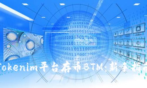 如何在Tokenim平台存币BTM：新手指南与技巧