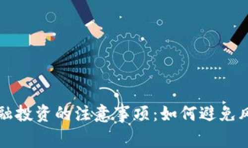 区块链金融投资的注意事项：如何避免风险和损失