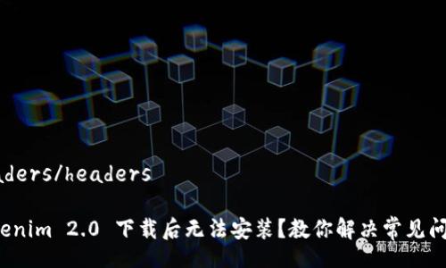 headers/headers

Tokenim 2.0 下载后无法安装？教你解决常见问题！