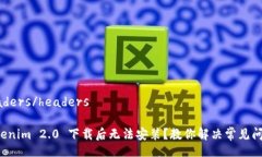 headers/headersTokenim 2.0 下载后无法安装？教你解决