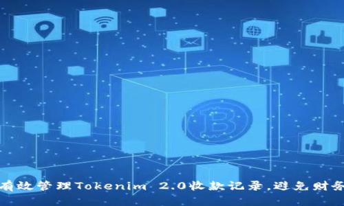 如何有效管理Tokenim 2.0收款记录，避免财务混乱