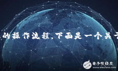 在讨论如何卖Tokenim 2.0中的币之前，必须先了解Tokenim 2.0的基本概念以及它所涉及的操作流程。下面是一个关于如何在Tokenim 2.0平台上售卖加密货币的详细指南，具体包含几个关键步骤和注意事项。

### 如何在Tokenim 2.0上顺利卖出你的币？