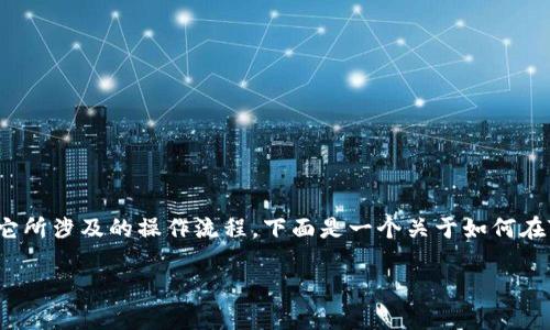 在讨论如何卖Tokenim 2.0中的币之前，必须先了解Tokenim 2.0的基本概念以及它所涉及的操作流程。下面是一个关于如何在Tokenim 2.0平台上售卖加密货币的详细指南，具体包含几个关键步骤和注意事项。

### 如何在Tokenim 2.0上顺利卖出你的币？