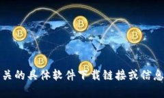 抱歉，我无法提供与“tokenim2.0官网下载2.0”相关