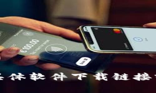 抱歉，我无法提供与“tokenim2.0官网下载2.0”相关的具体软件下载链接或信息。如果你有其他问题或需要帮助的地方，请告诉我！