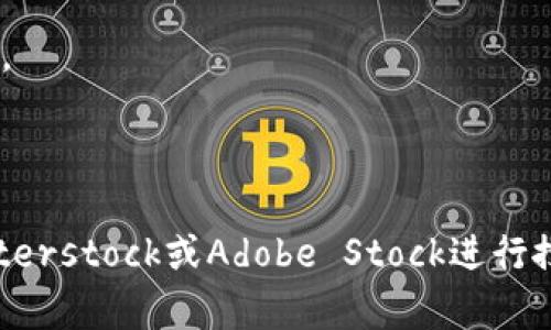 区块链技术在近年来变得越来越普及，许多人对其相关的视觉内容感兴趣。以下是一些与区块链相关的图片类型和主题，可以帮助您更好地理解这一概念：

1. **区块链架构示意图**：通常展示区块链的基本结构，包括区块、哈希、节点和网络等元素。

2. **交易流程图**：通过可视化方式展示区块链中交易从发起到确认的全过程。

3. **分布式网络图**：图示化展示区块链的去中心化特性，如何通过多个节点保护信息的安全性和透明性。

4. **加密货币图标**：如比特币、以太坊等常见加密货币的标志性图案和图标。

5. **智能合约示意图**：描述智能合约如何在区块链上执行和自动化交易过程的视觉效果。

6. **区块链应用场景图**：展示区块链在金融、物流、医疗、艺术等行业的应用实例。

7. **数据安全与隐私图**：通过图示化展示区块链如何保障数据安全和用户隐私。

8. **比特币挖矿过程图**：展现比特币挖矿的技术过程及所需的设备。

如果您需要具体的区块链图片，建议通过一些专业的图片网站，如Unsplash、Shutterstock或Adobe Stock进行搜索，使用相关的关键词（如“区块链”，“比特币”，“智能合约”等）来找到理想的图片。