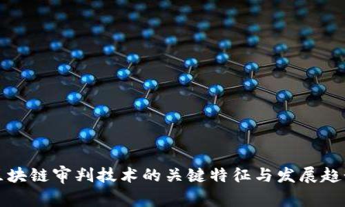 区块链审判技术的关键特征与发展趋势