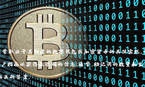 Tokenim（或其相关项目）是否使用助记词，以及具体需要多少个助记词，通常取决于其创建的数字钱包或加密货币的具体实现。一般而言，许多数字货币钱包使用12、15或24个单词的助记词来生成私钥。

如果你是在谈论某个特定的应用或钱包，建议查看该项目的官方文档或用户指南以获得最准确的信息。通常，助记词的数量和生成的方式会在软件的说明中明确提到。

如果你有更多具体的上下文或问题，欢迎提供，这样我可以给出更详细和相关的答案。