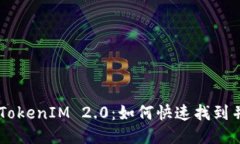 币圈交易TokenIM 2.0：如何快速找到并安全使用