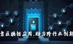 八大可靠区块链应用，助力跨行业创新与发展