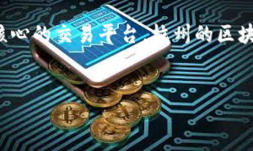 杭州最出名的区块链公司

在中国的区块链行业中，杭州作为一个创新技术的高地，吸引了许多优秀的区块链公司。这些公司在技术研发、应用落地及市场推广等多个领域表现出色。本文将重点介绍杭州几家最具影响力的区块链公司，以及它们的核心业务和特点。

1. 蚂蚁链（AntChain）

蚂蚁链是阿里巴巴集团旗下的区块链品牌，依托于强大的技术和资源背景，专注于区块链技术的研发与应用。蚂蚁链提供了面向各行业的区块链解决方案，涵盖金融、物流、文娱等多个领域。

蚂蚁链的核心竞争力在于其开放的平台和强大的生态系统。通过与合作伙伴共同开发应用，蚂蚁链致力于实现区块链技术的普惠化，帮助企业与消费者更好地连接。

2. 火币网（Huobi）

作为全球知名的数字资产交易平台，火币网总部设在杭州。火币通过区块链技术为用户提供安全、便捷的交易服务，同时也积极参与区块链创业和金融科技领域的投资。

火币不仅是一个交易平台，还通过其火币生态链（HECO）为区块链项目提供基础设施和支持。这种模式使得火币不仅能满足用户的交易需求，还能促进区块链生态的建设和发展。

3. 以太坊中国（Ethereum China）

以太坊中国是以太坊在中国的社区和发展组织，致力于推动以太坊技术的应用和发展。以太坊作为智能合约的代表性平台，具有广阔的应用前景以及众多的开发者支持。

以太坊中国不仅组织技术交流和开发者活动，还积极推动以太坊技术在金融、游戏、物联网等领域的落地实践，帮助企业利用智能合约提升业务效率。

4. 中网互联（Zhongwang Interconnecting）

中网互联是一家专注于区块链与大数据融合应用的公司，其核心业务是基于区块链技术的信任机制和数据安全。中网互联致力于为企业提供完整的区块链解决方案，解决传统行业在数据透明性和可信度方面的问题。

中网互联通过构建可信数据平台，帮助企业实现信息的实时共享与查询，进而提升业务透明度，降低交易风险。其技术的独特性在于能够与现有系统无缝对接，降低实施成本。

5. 安全互联（SecureLink）

安全互联专注于区块链技术在网络安全领域的应用。随着网络攻击和数据泄露事件频发，安全互联致力于用区块链技术提高数据交换和存储的安全性。

该公司的解决方案包括区块链身份认证、数据加密存储等，为企业提供安全可靠的信息管理体系。通过整合区块链技术与传统信息安全手段，安全互联希望为用户提供更高水平的安全保障。

总结

杭州在区块链领域的企业发展迅速，各家公司在不同的细分领域展现出技术与市场的强大实力。无论是以蚂蚁链为代表的金融科技应用，还是以火币网为核心的交易平台，杭州的区块链公司正在积极推动国内外的区块链技术发展，推动区块链技术的普及与应用。随着这些公司的不断壮大，预计杭州将成为全球区块链产业的重要聚集地。

杭州区块链公司, 蚂蚁链, 火币网, 以太坊中国, 安全互联/guanjianci  
发掘杭州最出名的区块链公司，推动行业发展