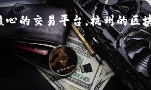 杭州最出名的区块链公司

在中国的区块链行业中，杭州作为一个创新技术的高地，吸引了许多优秀的区块链公司。这些公司在技术研发、应用落地及市场推广等多个领域表现出色。本文将重点介绍杭州几家最具影响力的区块链公司，以及它们的核心业务和特点。

1. 蚂蚁链（AntChain）

蚂蚁链是阿里巴巴集团旗下的区块链品牌，依托于强大的技术和资源背景，专注于区块链技术的研发与应用。蚂蚁链提供了面向各行业的区块链解决方案，涵盖金融、物流、文娱等多个领域。

蚂蚁链的核心竞争力在于其开放的平台和强大的生态系统。通过与合作伙伴共同开发应用，蚂蚁链致力于实现区块链技术的普惠化，帮助企业与消费者更好地连接。

2. 火币网（Huobi）

作为全球知名的数字资产交易平台，火币网总部设在杭州。火币通过区块链技术为用户提供安全、便捷的交易服务，同时也积极参与区块链创业和金融科技领域的投资。

火币不仅是一个交易平台，还通过其火币生态链（HECO）为区块链项目提供基础设施和支持。这种模式使得火币不仅能满足用户的交易需求，还能促进区块链生态的建设和发展。

3. 以太坊中国（Ethereum China）

以太坊中国是以太坊在中国的社区和发展组织，致力于推动以太坊技术的应用和发展。以太坊作为智能合约的代表性平台，具有广阔的应用前景以及众多的开发者支持。

以太坊中国不仅组织技术交流和开发者活动，还积极推动以太坊技术在金融、游戏、物联网等领域的落地实践，帮助企业利用智能合约提升业务效率。

4. 中网互联（Zhongwang Interconnecting）

中网互联是一家专注于区块链与大数据融合应用的公司，其核心业务是基于区块链技术的信任机制和数据安全。中网互联致力于为企业提供完整的区块链解决方案，解决传统行业在数据透明性和可信度方面的问题。

中网互联通过构建可信数据平台，帮助企业实现信息的实时共享与查询，进而提升业务透明度，降低交易风险。其技术的独特性在于能够与现有系统无缝对接，降低实施成本。

5. 安全互联（SecureLink）

安全互联专注于区块链技术在网络安全领域的应用。随着网络攻击和数据泄露事件频发，安全互联致力于用区块链技术提高数据交换和存储的安全性。

该公司的解决方案包括区块链身份认证、数据加密存储等，为企业提供安全可靠的信息管理体系。通过整合区块链技术与传统信息安全手段，安全互联希望为用户提供更高水平的安全保障。

总结

杭州在区块链领域的企业发展迅速，各家公司在不同的细分领域展现出技术与市场的强大实力。无论是以蚂蚁链为代表的金融科技应用，还是以火币网为核心的交易平台，杭州的区块链公司正在积极推动国内外的区块链技术发展，推动区块链技术的普及与应用。随着这些公司的不断壮大，预计杭州将成为全球区块链产业的重要聚集地。

杭州区块链公司, 蚂蚁链, 火币网, 以太坊中国, 安全互联/guanjianci  
发掘杭州最出名的区块链公司，推动行业发展