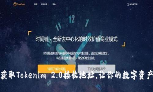 ### 

如何轻松获取Tokenim 2.0接收地址，让你的数字资产安全无忧