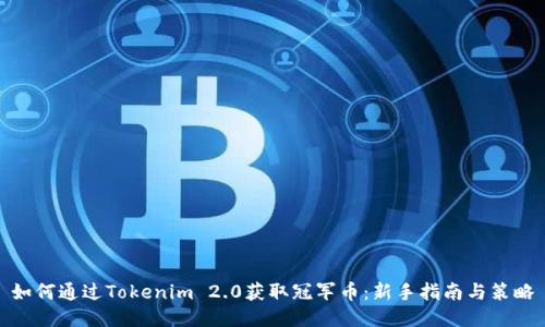如何通过Tokenim 2.0获取冠军币：新手指南与策略