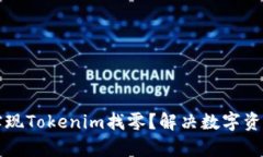 如何轻松实现Tokenim找零？解决数字资产管理痛点