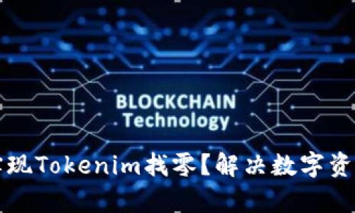 如何轻松实现Tokenim找零？解决数字资产管理痛点