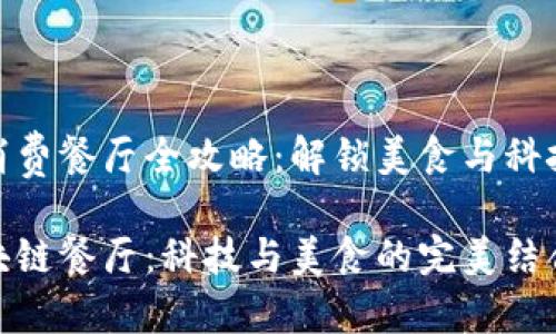 杭州区块链消费餐厅全攻略：解锁美食与科技的完美结合

探索杭州区块链餐厅：科技与美食的完美结合