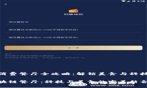 杭州区块链消费餐厅全攻略：解锁美食与科技的完美结合

探索杭州区块链餐厅：科技与美食的完美结合