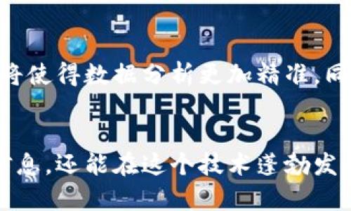 区块链信息查询系统的全面指南：选择最适合你的方案

区块链信息查询系统, 区块链技术, 交易查询, 数据透明/guanjianci

---

引言
随着区块链技术的迅猛发展，越来越多的人和企业开始关注区块链信息查询系统。这些系统为用户提供了重要的交易信息、数据透明度和实时状况查询，帮助他们更好地理解和利用区块链技术。
本文将深入探讨不同的区块链信息查询系统，帮助你找到最适合自己的方案。

什么是区块链信息查询系统？
区块链信息查询系统是允许用户查询区块链上交易和其他重要信息的平台。这些系统通常提供用户友好的界面，帮助用户轻松获取区块链数据，包括交易状态、时间戳、区块高度等信息。
区块链的透明性和去中心化特性使得这些查询系统能在无须第三方介入的情况下，快速而准确地访问所需的信息。

区块链信息查询系统的功能
区块链信息查询系统通常具备以下几种功能：
ul
 li实时交易查询：提供最新交易状态的实时更新。/li
 li区块信息查询：用户可以通过区块高度或哈希值查找特定区块的信息。/li
 li钱包地址查询：允许用户查看特定钱包地址的交易历史和余额。/li
 li数据分析功能：某些高端查询系统还提供数据分析工具，帮助用户挖掘更深层的数据趋势。/li
/ul

市面上主流的区块链信息查询系统
许多区块链信息查询系统可供选择，以下是一些备受欢迎的选项：

h41. Etherscan/h4
Etherscan是Ethereum网络上最受欢迎的区块链浏览器之一。用户可以查询以太坊上的交易、合约、代币，甚至可以查看网络的最新状态。此外，Etherscan还提供了丰富的数据分析工具，让用户深入理解以太坊网络的动态。

h42. Blockchain.com/h4
Blockchain.com不仅是一个区块链信息查询系统，还是一个数字钱包和交易平台。它支持比特币、以太坊等多种数字货币的查询。用户可以方便地查看他们的账单和交易历史，增强了用户体验。

h43. Blockchair/h4
Blockchair是一个多币种区块链浏览器，支持比特币、以太坊、比特币现金等多个区块链网络。该平台提供了强大的搜索功能，用户可以通过多种方式找到信息，比如交易哈希、地址、区块高度等。

h44. CoinGecko/h4
CoinGecko不仅提供加密货币市场的信息，还开设了区块链浏览功能。用户可以通过简单易用的界面，获取各种数字货币的市场动态和交易信息。

如何选择合适的区块链信息查询系统
选择合适的区块链信息查询系统时，应考虑以下因素：

h41. 用户需求/h4
首先要明确自己的需求。如果你只是想查询基本的交易信息，那么简单的区块链浏览器就足够了。但如果你需要更深入的数据分析和市场趋势，那么选择一个功能更全的系统将是明智的选择。

h42. 界面友好性/h4
一个用户友好的界面可以大大提升使用体验。保证你所选择的系统易于导航且具备清晰的信息呈现。

h43. 数据的准确性和实时性/h4
在选择区块链信息查询系统时，确保其提供的数据准确无误并且是实时更新的。过时或不准确的信息可能导致错误的决策。

区块链信息查询系统的痛点：
尽管区块链信息查询系统带来了许多便利，但也存在一些痛点。例如，有的系统在数据查询上存在延时；某些平台对新用户不够友好；也有一些系统支持的区块链数量有限。

如何解决这些痛点？
为了解决以上问题，用户可以:
ul
 li选择多个区块链查询系统交叉验证信息。/li
 li寻找那些提供用户支持服务的查询平台。/li
 li定期关注系统更新，确保使用的是最新版本。/li
/ul

未来展望：区块链信息查询系统的发展方向
未来，区块链信息查询系统有望朝着更智能和个性化的方向发展。例如，人工智能和大数据技术的结合将使得数据分析更加精准。同时，随着区块链技术的不断演进，查询系统也将不断丰富，支持更多的区块链网络和信息类型。

结论
区块链信息查询系统是理解和利用区块链的重要工具。通过选择合适的系统，用户不仅可以获取准确信息，还能在这个技术蓬勃发展的时代中占据一席之地。希望本文能够帮助你在众多选项中找到最适合自己的区块链信息查询系统。