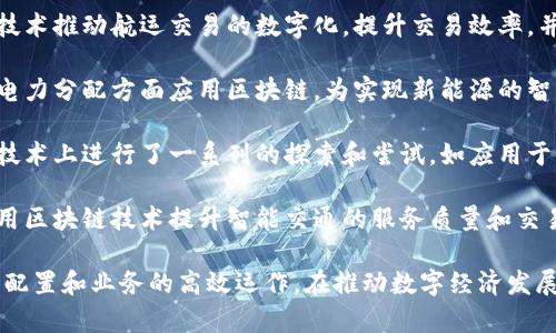 在上海，区块链技术的应用得到了越来越多国企的关注与参与。以下是一些在区块链领域积极探索和实践的国有企业单位。

1. **中国银行上海分行**：作为大型国有银行，中国银行积极运用区块链技术来跨境支付，提高交易的透明度和安全性。

2. **上海航运交易所**：该机构通过区块链技术推动航运交易的数字化，提升交易效率，并确保交易过程更加透明。

3. **上海电力公司**：该公司在能源交易和电力分配方面应用区块链，为实现新能源的智能化管理和交易提供了有力支持。

4. **中国联通上海分公司**：联通在区块链技术上进行了一系列的探索和尝试，如应用于身份认证和供应链管理等。

5. **上海公共交通卡有限公司**：该公司利用区块链技术提升智能交通的服务质量和交易安全性。

这些国有企业通过区块链技术实现了资源的配置和业务的高效运作，在推动数字经济发展、提高服务水平等方面都起到了积极的作用。