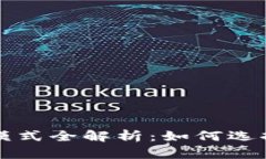 区块链发币商业模式全解析：如何选择最适合你