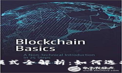 区块链发币商业模式全解析：如何选择最适合你的方案