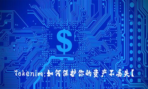 Tokenim：如何保护你的资产不丢失？
