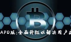 tokenim2.0 IAPD版：全面升级以解决用户痛点的终极