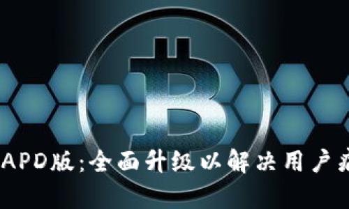 tokenim2.0 IAPD版：全面升级以解决用户痛点的终极指导