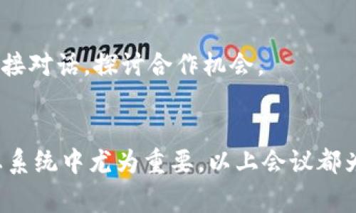 区块链技术在近年来迅速发展，各种相关的国际会议也相继出现，为全球区块链领域的专家、投资者和企业提供了一个交流的平台。以下是一些国际顶级的区块链会议，这些会议汇聚了行业内的领军人物、发言者与实践者，为参与者提供了洞察行业最新动态和趋势的机会。

### 1. Consensus
Consensus 是由 CoinDesk 主办的一年一度的区块链大会，吸引了全球各地的区块链创新者和企业决策者。会议内容涵盖区块链技术、加密货币、政策法规等方面，为与会者提供深度的专家讨论和网络交流机会。

### 2. Blockchain Expo
Blockchain Expo 是一系列国际会议，涵盖欧洲、北美和亚太地区。它聚焦于区块链在金融服务、供应链、医疗和政府等多个行业的应用，吸引了众多行业领军人物参与。

### 3. Web Summit
虽然 Web Summit 是一个综合技术会议，但其区块链部分吸引了众多区块链项目和初创公司参展。参会者可以与行业先锋面对面交流，探讨区块链技术的未来。

### 4. Devcon
由以太坊基金会主办的 Devcon 是专注于以太坊生态系统的开发者大会。它吸引了开发者、企业家和研究人员，讨论技术创新和以太坊平台的最新进展。

### 5. Paris Blockchain Week Summit
这一会议汇聚了全球区块链领域的企业家、开发者和投资者，讨论区块链技术的最新动态和未来发展方向。此次会议在巴黎举行，涵盖了丰富的主题，包括去中心化金融（DeFi）、非同质化代币（NFT）等。

### 6. Crypto Finance Conference
Crypto Finance Conference 专注于区块链金融领域，聚焦资产管理、投资和交易。它为与会者提供了一个高端的平台，以讨论加密资产投资的机会和挑战。

### 7. Asia Blockchain Summit
这一会议是亚洲地区最大的区块链盛会之一，汇聚了来自各个行业的领军人物。与会者能够获取来自各国的政策、技术和市场趋势的最新信息。

### 8. BlockShow
BlockShow 是一系列全球性的区块链展会，展示了最前沿的技术和项目。参与者有机会与创业公司和大企业的决策者直接对话，探讨合作机会。

### 总结
参与国际顶级的区块链会议，不仅能获取行业最新信息，还能与众多专家和从业者建立联系，这在快速变化的区块链生态系统中尤为重要。以上会议都为参与者提供了丰富的学习和交流机会，推动着区块链技术的进一步发展。