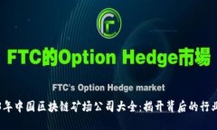 2023年中国区块链矿场公司大全：揭开背后的行业