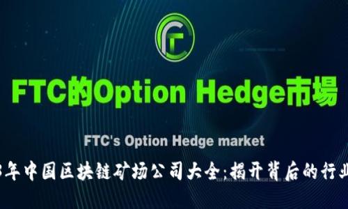 2023年中国区块链矿场公司大全：揭开背后的行业秘密