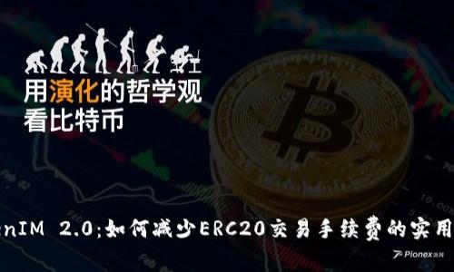 TokenIM 2.0：如何减少ERC20交易手续费的实用技巧
