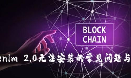 解决Tokenim 2.0无法安装的常见问题与解决方案