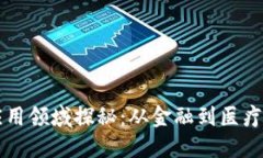 区块链的应用领域探秘：从金融到医疗的无限可