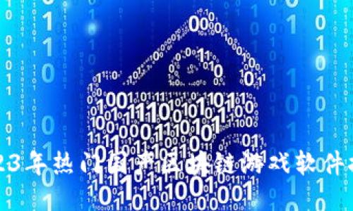 2023年热门国产区块链游戏软件推荐