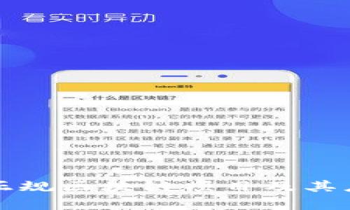 宁都的正规区块链项目及其应用分析