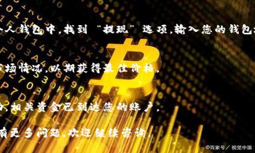 要将 Tokenim（或其他加密货币）转换为其他货币，您可以按照以下步骤进行操作：

### 1. 选择合适的交易平台
与钱包或交易平台进行交互是将 Tokenim 转换为其他货币的第一步。确保选择一个信誉良好的交易所，如 Binance、Coinbase、Huobi 等。

### 2. 创建账户
如果您没有账户，需要在所选交易所注册。通常，您需要提供一些基本信息并完成身份验证。

### 3. 存入 Tokenim
将您的 Tokenim 转移到交易平台的账户中。找到 “存款” 选项，复制相关钱包地址，打开您的钱包，将 Tokenim 转移到该地址。

### 4. 选择交易对
在交易平台上找到您要兑换的交易对。例如，如果您要将 Tokenim 转换成 USDT，查找 Tokenim/USDT 交易对。

### 5. 执行交易
选择您想要的交易类型（市价单或限价单），输入想要兑换的数量，并确认交易。

### 6. 提现到其他钱包
转换完成后，您可以将所得的资产提取到您的个人钱包中。找到 “提现” 选项，输入您的钱包地址和提取数量。

### 7. 注意市场波动
加密货币市场波动较大，建议您在转换时注意市场情况，以期获得最佳价格。

### 8. 确认交易记录
在交易平台上确认您的交易记录，确保转换成功，相关资金已到达您的账户。

希望这些步骤能帮助您顺利转换 Tokenim！如有更多问题，欢迎继续咨询。