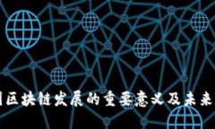 我国区块链发展的重要意义及未来展望