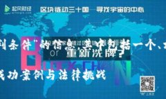 下面是围绕“区块链审判条件”的信息，其中包