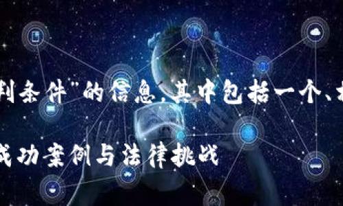 下面是围绕“区块链审判条件”的信息，其中包括一个、相关关键词和内容大纲。

解密区块链审判条件：成功案例与法律挑战