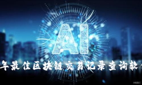 2023年最佳区块链交易记录查询软件推荐