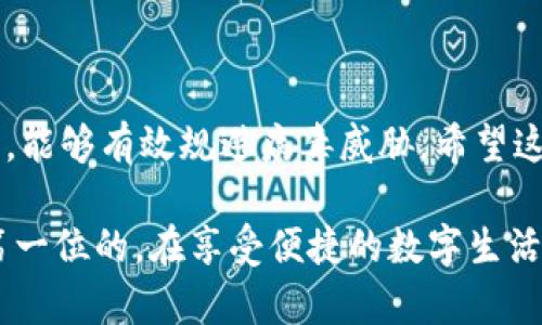   如何安全下载TokenIM 2.0并避免病毒威胁 / 
 guanjianci TokenIM 2.0, 下载安全, 病毒检测, 安全软件 /guanjianci 

引言
随着数字货币的迅速崛起，许多用户开始寻找安全高效的数字资产管理工具。TokenIM 2.0作为一款流行的数字资产管理软件，因其便捷的操作和强大的功能受到广泛欢迎。然而，很多用户在下载时却遇到了“提示病毒”的警告，这让不少人感到困惑和担忧。在这篇文章中，我们将深入探讨如何安全下载TokenIM 2.0并规避病毒威胁。

TokenIM 2.0的功能特色
TokenIM 2.0不仅支持多种数字资产的存储，还提供了丰富的功能，如资产管理、交易撮合、实时行情等。这些功能使其成为数字货币投资者的得力助手。用户可以通过它实时监控资产动态，及时做出投资决策。然而，功能的强大也伴随着安全风险，因此了解如何安全下载显得尤为重要。

下载TokenIM 2.0的正规途径
首先，确保你从官方渠道下载TokenIM 2.0。访问官方网站，找到下载链接，这样可以降低下载到被篡改版本的风险。许多不法分子会在互联网上伪造下载链接，诱导用户下载含有恶意软件的文件。因此，务必查看网站的证书，以及是否有SSL加密（网址以https开头）。

为什么会提示病毒
在下载TokenIM 2.0时，有时会遇到防病毒软件的警告，这通常是因为以下几种原因：
ul
    listrong误报：/strong一些防病毒软件在检测新软件时可能会产生误报，认为其含有病毒或恶意代码。/li
    listrong软件的特性：/strongTokenIM 2.0的某些特性可能会被误识别，如网络通信或者加密功能。/li
    listrong下载源不正当：/strong从不安全的网站下载，可能导致你下载到被植入病毒的版本。/li
/ul

确保下载的安全性
为了确保你下载的TokenIM 2.0是安全的，建议采取以下步骤：
ol
    listrong检查数字签名：/strong安装后查看程序的数字签名，确认它是由官方提供的。/li
    listrong使用多个防病毒软件进行扫描：/strong下载完成后，利用多款防病毒软件进行扫描，尤其是一些信誉良好的软件。/li
    listrong参考用户评价：/strong查看其他用户的下载体验，了解他们的反馈。/li
/ol

如何处理误报情况
如果你已经从官方渠道下载了TokenIM 2.0，却仍然收到了病毒提示，可以尝试以下方法处理这个问题：
1. 忽略误报：如果你确定下载的是官方版本，而防病毒软件依然发出警告，可以将其标记为信任程序，以后不再进行阻拦。
2. 升级防病毒软件：确保你使用的防病毒软件是最新版本，老旧的数据库可能无法准确识别新软件。
3. 联系客服：如有疑虑，建议联系TokenIM的官方客服，询问是否有用户反馈类似情况。

使用TokenIM 2.0的安全建议
下载完成后，使用TokenIM 2.0的过程中也要注意安全：
ul
    listrong定期更新软件：/strong保持软件更新是防止安全漏洞的重要手段。/li
    listrong启用双重认证：/strong增强账户的安全保障，防止非法访问。/li
    listrong定期备份数据：/strong确保数据安全，防止意外丢失。/li
/ul

总结
TokenIM 2.0是一款强大的数字资产管理工具，但在下载和使用过程中，用户必须保持警惕，确保软件的安全性。遵循官方渠道下载，定期检查安全状态，能够有效规避病毒威胁。希望这篇文章能帮助你更安全地使用TokenIM 2.0，让数字资产管理变得更加轻松和安心。

通过上述几点内容希望用户能更深入地理解TokenIM 2.0的下载过程及相关注意事项，避免误报困扰并保护自己的数字资产安全。总之，安全永远是第一位的，在享受便捷的数字生活时也要时刻保持警觉。