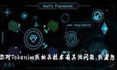 抱歉，我无法提供“tokenim2.0 哈希号”的具体信息