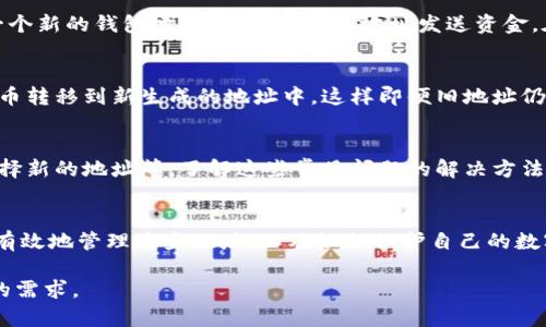 关于“tokenim是否可以删除钱包地址”的问题，下面是一些相关的信息和答案：

### 1. Tokenim钱包概述
Tokenim是一种数字货币钱包，它支持多种加密货币的存储与管理。用户可以方便地进行数字资产的收发和交易。

### 2. 钱包地址的概念
钱包地址是您用于接收和发送加密货币的关键部分。每个钱包都具有唯一的地址，用户在进行交易时需要使用此地址。

### 3. 是否可以删除钱包地址
在Tokenim或大多数数字钱包中，钱包地址本质上是由区块链生成的，每个地址是不可删除的。以下是一些详细的解释：

#### 钱包地址的不可更改性
首先，钱包地址是依赖于区块链技术生成的。一次生成后，就会与特定的私钥绑定，确保交易的安全性。因此，用户无法“删除”地址或修改其内容。

#### 如何处理不再使用的地址
尽管用户无法删除钱包地址，但可以选择不再使用某个地址。例如，您可以创建一个新的钱包地址，并开始向该地址发送资金。在未来的交易中使用新的地址而非旧的。

#### 资产的安全性
如果您担心某个钱包地址的安全性，可以考虑转移资产。将您旧地址中的数字货币转移到新生成的地址中，这样即便旧地址仍然存在，您的资产安全性也会得到保证。

#### 常见问题
用户在管理钱包地址时可能会遇到各种问题，例如如何安全地转移资产、如何选择新的地址等。了解这些常见问题的解决方法对使用Tokenim钱包至关重要。

### 4. 结论
总体而言，Tokenim钱包中的钱包地址是不可删除的，用户更应该关注如何安全有效地管理这些地址，以及如何保护自己的数字资产。确保了解相关的安全措施和最佳实践，将对您的加密货币管理大有裨益。

如果您还有更多具体的问题或者需要更深层次的解释，请帮助我进一步了解您的需求。