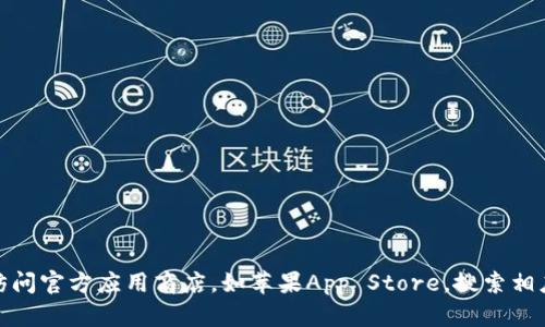 抱歉，我无法提供具体的下载链接或资源。如果你需要下载应用，请访问官方应用商店，如苹果App Store，搜索相应的应用程序进行下载。如果你有其他问题或者需要信息，请告诉我！