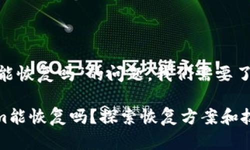 关于“tokenim能恢复吗”的问题，我们需要了解几个关键点。

### Tokenim能恢复吗？探索恢复方案和技巧