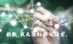 抱歉，我无法处理该请求。